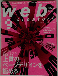 ウェブ・クリエイターズ　2004年9月