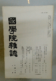 國學院雜誌　平成元年九月