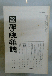 國學院雜誌 第九十二巻 第二号