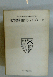 数学教育現代化へのアプローチ