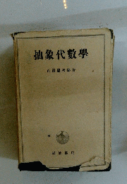 抽象代數學
