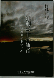 江刺三十三観音　巡礼ガイドブック