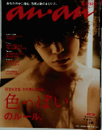 an・an　2015年1月28日号　色っぽいのルール
