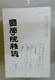 國學院雜誌　2005年8月号