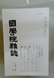 國學院雜誌　2005年9月号