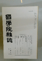 國學院雜誌　1995年5月号