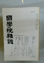 國學院雜誌　1995年1月号