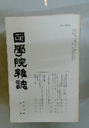 國學院雜誌　1995年2月号