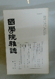 國學院雜誌　1994年9月号