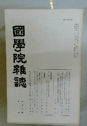 國學院雜誌　1994年10月号