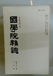 國學院雜誌　1988年11月号