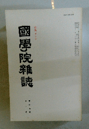 國學院雜誌　1989年11月号