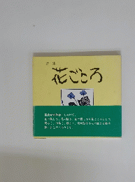 詩集 花ごころ