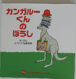 カンガルーくんのぼうし