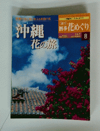 四季花めぐり 　2002年11月7日号　沖縄花の旅