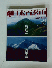 日本百名山　2001年9月16日号　No.34