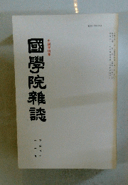 國學院雜誌　1996年11月号