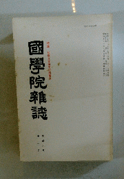國學院雜誌　1994年11月号
