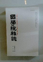 國學院雜誌　2004年11月号