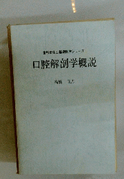 口腔解剖学概説