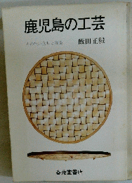鹿児島の工芸