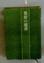 教頭の職務