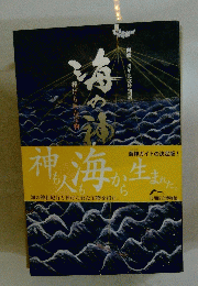 神も人も海から生また