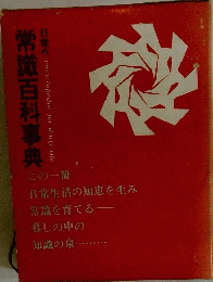 常識百科事典