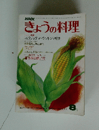 きょうの料理　昭和52年8月1日発行