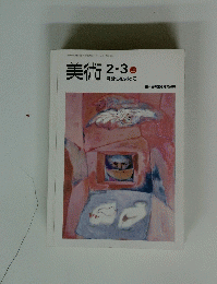 美術2・3号