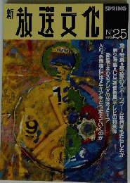 新　放送文化　No.25