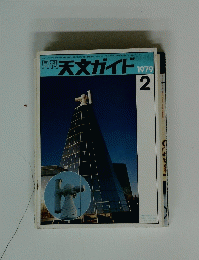 天文ガイド　1979年2月号