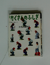 たくさんのふしぎ　1996年12月号