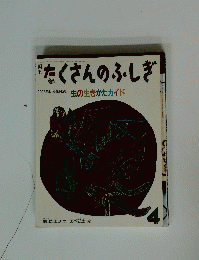 月刊たくさんのふしぎ　1997年4月