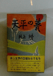 天平の夢