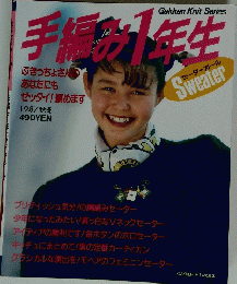 手編の1年生　1987 秋冬