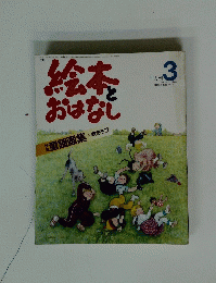 3絵本とおはなし