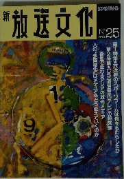 放送文化　1992年春
