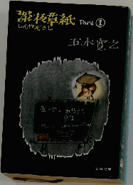 深草紙 Part 1
