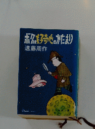 ボクは子奇心のかたまり