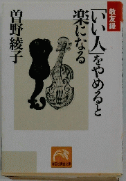 「いい人」をやめると楽になる