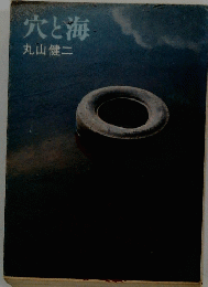 穴と海丸山健二