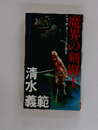 魔界の剣闘