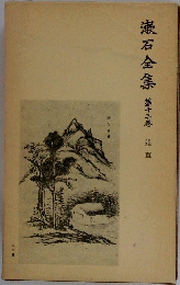 漱石全集　　第十三卷　　道草