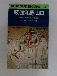 萩・津和野・山口