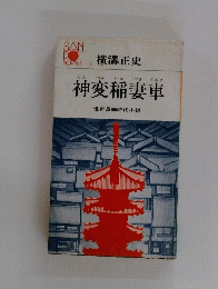 神変稲妻車