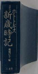 改訂版　ホトトギス 新歳時記