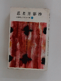 忍者月影抄　6