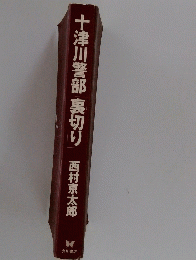 十津川警部裏切り