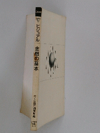 ビジュアル　金融の基本